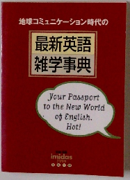 地球コミュニケーション時代の 最新英語 雑学事典