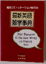 地球コミュニケーション時代の 最新英語 雑学事典