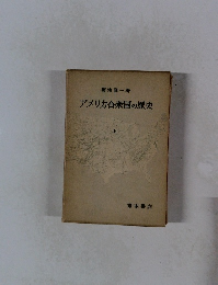 アメリカ合衆国の歴史　上