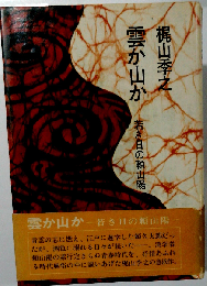 雲か山かー若き日の頼山陽