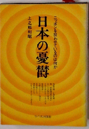 日本の憂欝　ニッポンを狂わせているのは何か