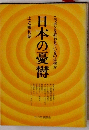日本の憂欝　ニッポンを狂わせているのは何か