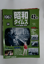 昭和　タイムズ　42年