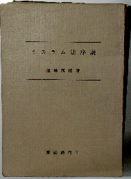 イスラーム法理論序説