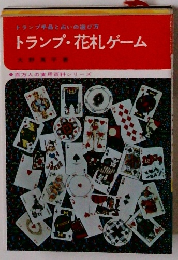 トランプ・花札ゲーム