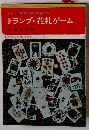 トランプ・花札ゲーム