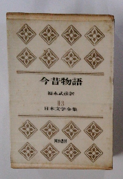 日本文学全集　II-3　今昔物語