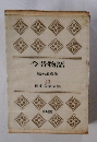 日本文学全集　II-3　今昔物語