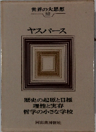 世界の大思想 32 ヤスパース