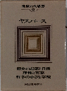 世界の大思想 32 ヤスパース