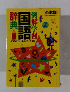 例解学習　国語辞典