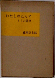 わたしのたんす きもの随筆