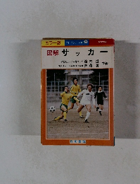 カラー版 スポーツシリーズ No.9　図解 サッカー