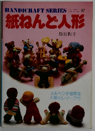 ハンドクラフト シリーズ NO 67 紙ねんど人形