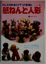ハンドクラフト シリーズ NO 67 紙ねんど人形