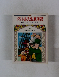 ドリトル先生航海記　