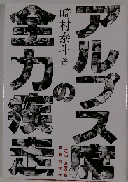 アルプス席の全力疾走