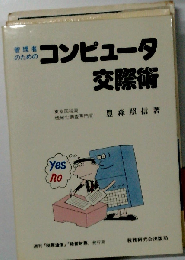 コンピュータ・クエスト 『ドラクエ』の作者が語るパソコン交際術 （サラ・ブックス）