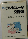 コンピュータ・クエスト 『ドラクエ』の作者が語るパソコン交際術 （サラ・ブックス）