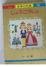 世界の童話 13 しょうこうじょ