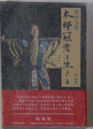 太郎冠者を生きる