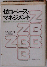 ゼロベース・ マネジメント