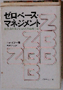 ゼロベース・ マネジメント