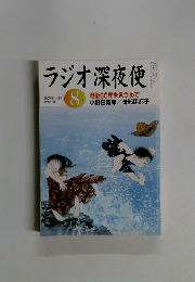 ラジオ深夜便 2005年8月号