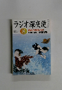 ラジオ深夜便 2005年8月号