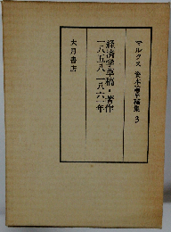 マルクス資本論草稿集「3」経済学草稿 著作
