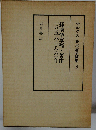 マルクス資本論草稿集「3」経済学草稿 著作