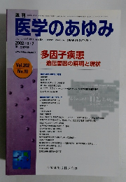 週刊医学のあゆみ　2002　9/7