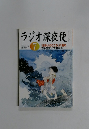 ラジオ深夜便　2005年7月号　No.60