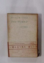 ジャン・クリストフ　