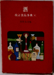 酒　改訂食品事典　9