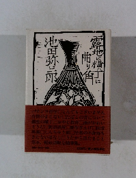 路地に横丁に曲り角