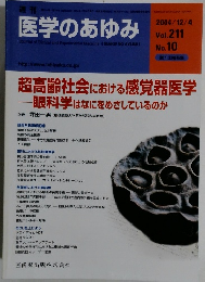 医学のあゆみ 2004/12/4