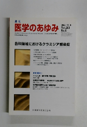 週刊 医学のあゆみ　2002年11/9