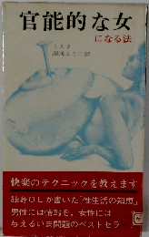 官能的な女になる法