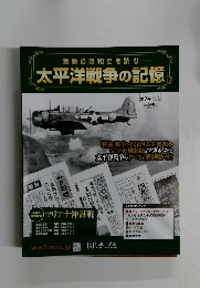 激動の昭和史を読む 太平洋戦争の記憶　2014年10/15号