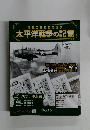 激動の昭和史を読む 太平洋戦争の記憶　2014年10/15号