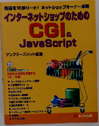 インターネットショップのためのCGI&Java Script