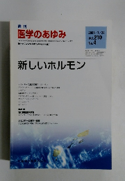 週刊 医学のあゆみ　2004年7/24号