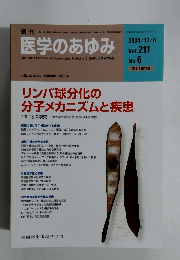 医学のあゆみ　2004/11/6