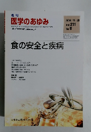 週刊 医学のあゆみ　2004年11/20号　Vol.211　No.8