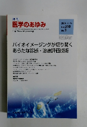 週刊 医学のあゆみ　2004年7/17号　Vol.210　No.3