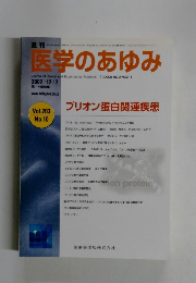 週刊　医学のあゆみ　2002年12/7
