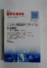 週刊 医学のあゆみ　2004/8/21