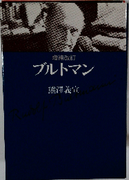 増補改訂 ブルトマン