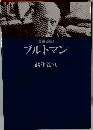 増補改訂 ブルトマン